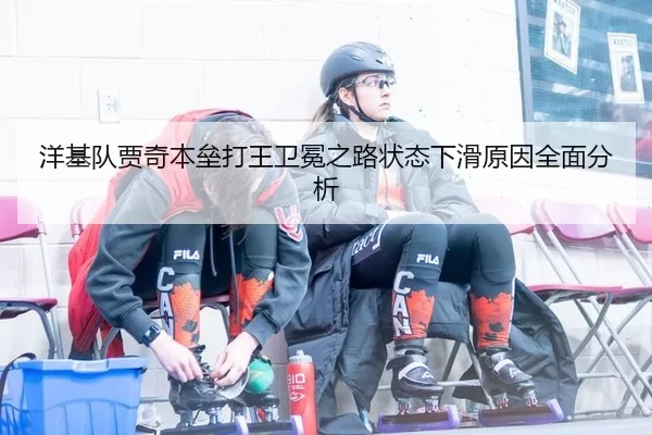 洋基队贾奇本垒打王卫冕之路状态下滑原因全面分析