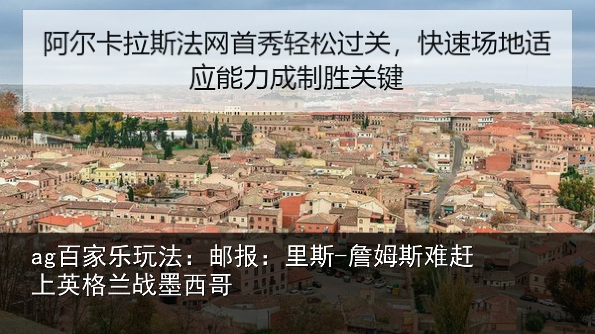 ag百家乐玩法：邮报相关情况英格兰战墨西哥