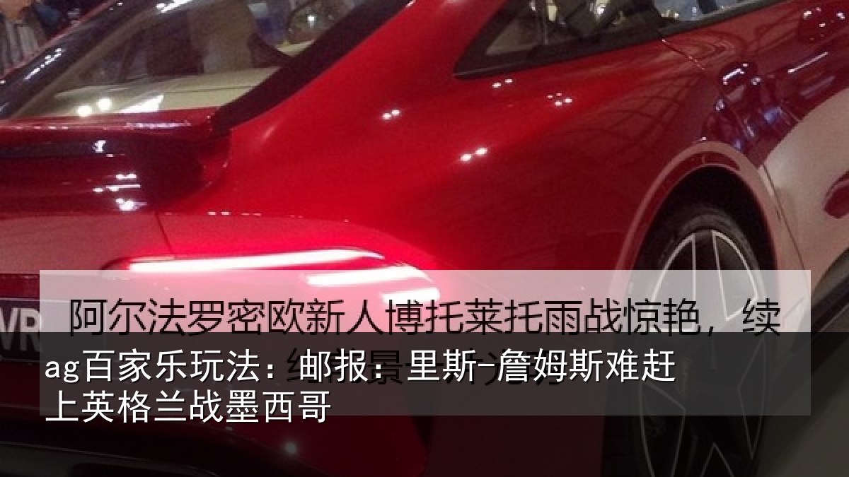 ag百家乐玩法：邮报相关情况英格兰战墨西哥