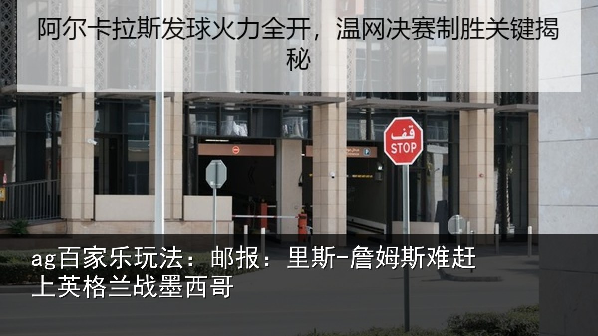 ag百家乐玩法：邮报：里斯-詹姆斯难赶上英格兰战墨西哥