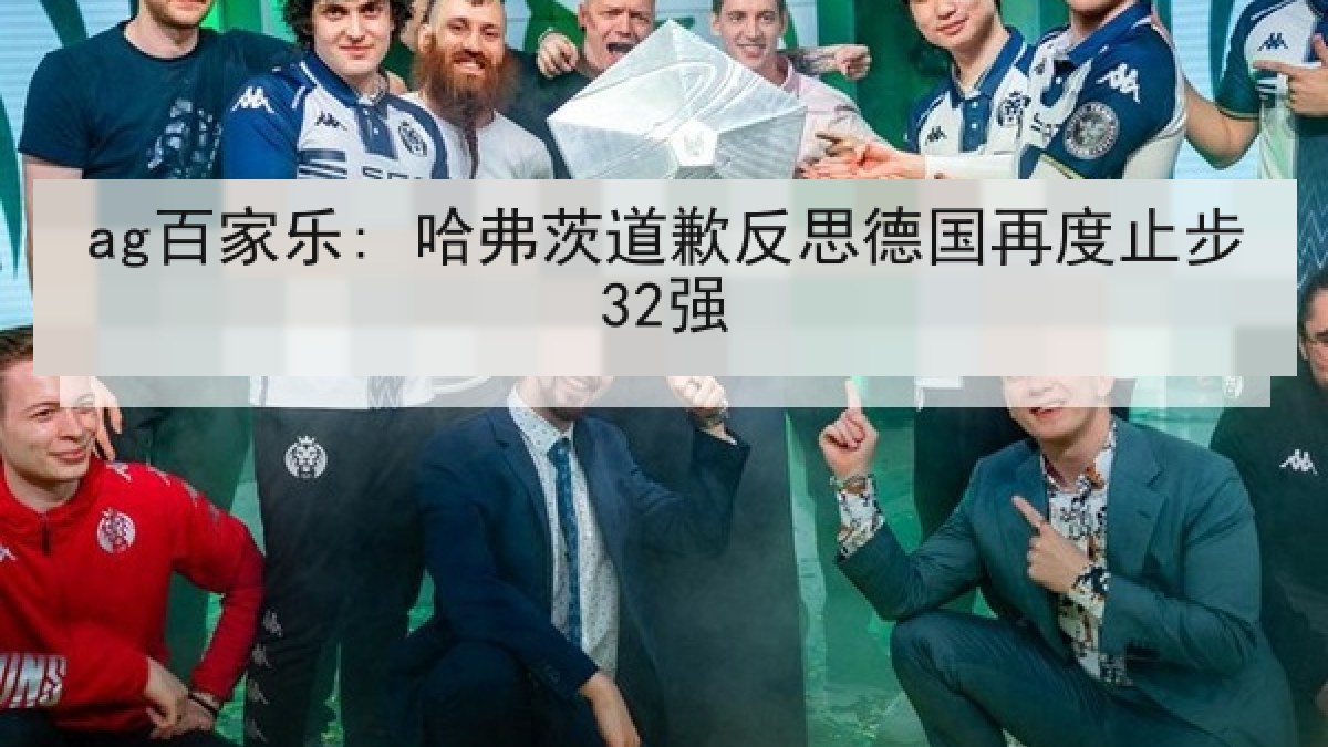 ag百家乐: 哈弗茨道歉反思德国再度止步32强