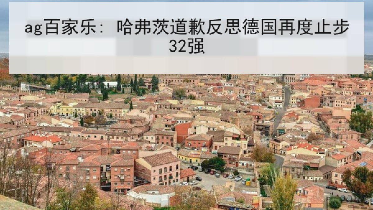 ag百家乐: 哈弗茨道歉反思德国再度止步32强