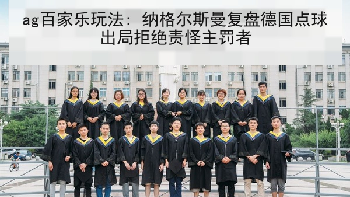 ag百家乐玩法: 纳格尔斯曼复盘德国点球出局拒绝责怪主罚者