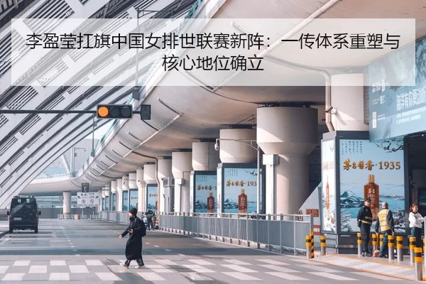 li-ying-ying-kang-qi-zhong-guo-nv-pai-shi-lian-sai-xin-zhen-yi-chuan-ti-xi-zhong-su-yu-he-xin-di-wei-que-li-3-765.jpg