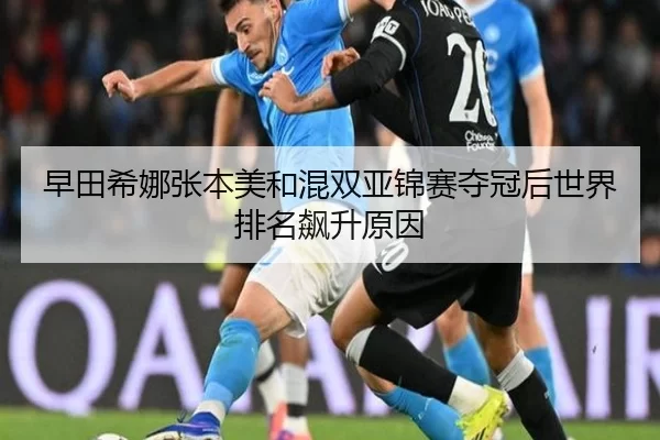 zao-tian-xi-na-zhang-ben-mei-he-hun-shuang-ya-jin-sai-duo-guan-hou-shi-jie-pai-ming-biao-sheng-yuan-yin-2-833.jpg