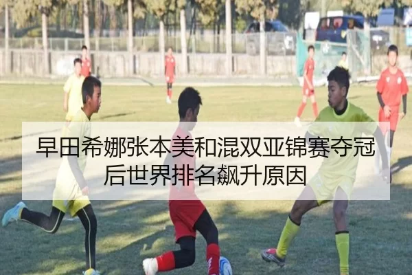 zao-tian-xi-na-zhang-ben-mei-he-hun-shuang-ya-jin-sai-duo-guan-hou-shi-jie-pai-ming-biao-sheng-yuan-yin-3-663.jpg