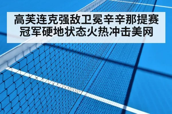 高芙连克强敌卫冕辛辛那提赛冠军硬地状态火热冲击美网