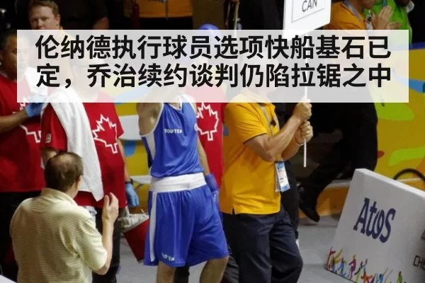 伦纳德执行球员选项快船基石已定，乔治续约谈判仍陷拉锯之中