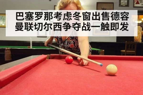巴塞罗那考虑冬窗出售德容 曼联切尔西争夺战一触即发