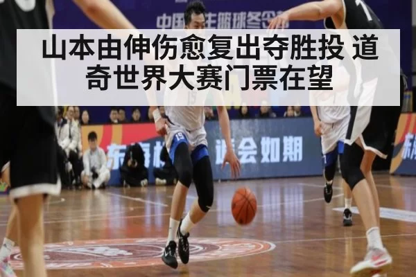 山本由伸伤愈复出夺胜投 道奇世界大赛门票在望