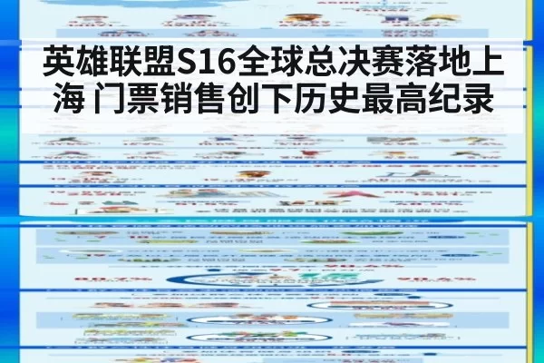 英雄联盟S16全球总决赛落地上海 门票销售创下历史最高纪录