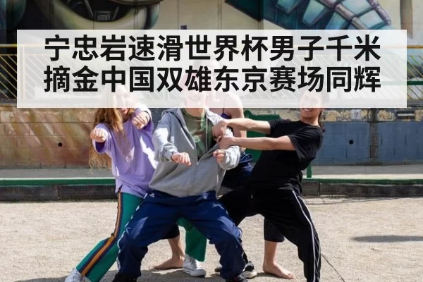 宁忠岩速滑世界杯男子千米摘金中国双雄东京赛场同辉