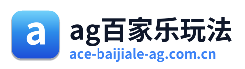 ag百家乐玩法